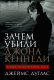 Книга Альпина Зачем убили Джона Кеннеди. Правда, которую важно знать (Дуглас Дж.) - 