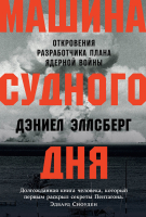 

Книга Альпина, Машина Cудного дня
