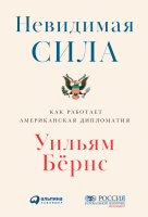

Книга, Невидимая сила. Как работает американская дипломатия