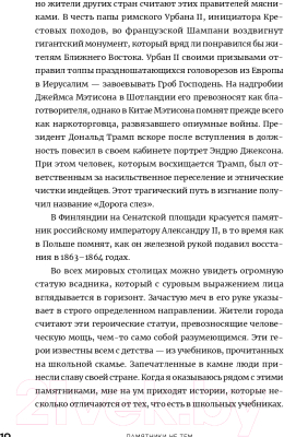 Книга Альпина Памятники не тем. Правители, не заслужившие славы (Турунен А.)