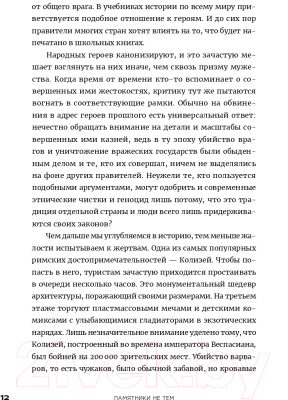 Книга Альпина Памятники не тем. Правители, не заслужившие славы (Турунен А.)