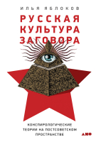 

Книга Альпина, Русская культура заговора