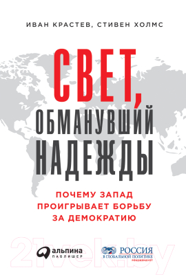 Книга Альпина Свет, обманувший надежды (Крастев И.)