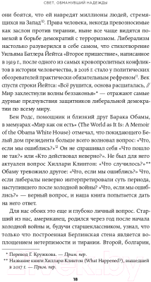 Книга Альпина Свет, обманувший надежды (Крастев И.)