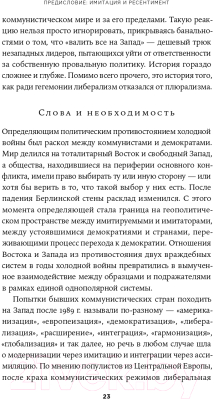 Книга Альпина Свет, обманувший надежды (Крастев И.)