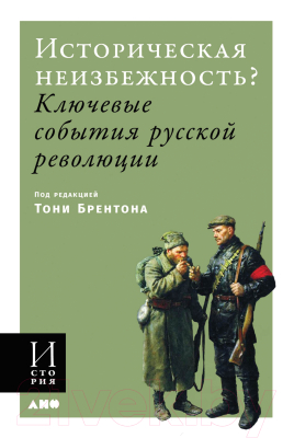 Книга Альпина Историческая неизбежность? (Брентон Э.)