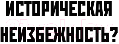 Книга Альпина Историческая неизбежность? (Брентон Э.)