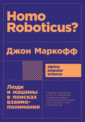 Книга Альпина Homo Roboticus? Люди и машины + покет (Маркофф Дж.)