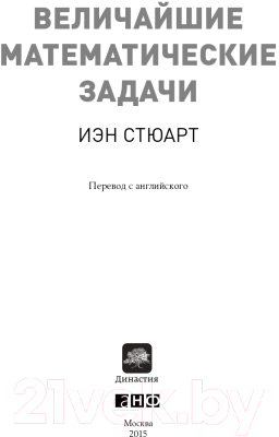 Книга Альпина Величайшие математические задачи + покет (Стюарт И.)