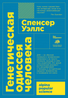 

Книга Альпина, Генетическая одиссея человека + покет