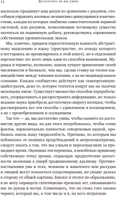 Книга Альпина Достаточно ли мы умны, чтобы судить об уме животных? (Де Вааль Ф.)