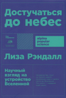 Книга Альпина Достучаться до небес (Рэндалл Л.) - 