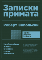 

Книга Альпина, Записки примата + покет