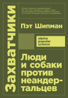 

Книга, Захватчики. Люди и собаки против неандертальцев + покет
