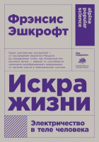 

Книга Альпина, Искра жизни. Электричество в теле человека + покет