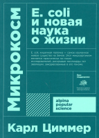 

Книга Альпина, Микрокосм: E. coli и новая наука о жизни