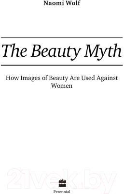Книга Альпина Миф о красоте. Стереотипы против женщин (покетбук, Вульф Н.)