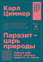 

Книга Альпина, Паразит - царь природы + покет
