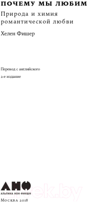 Книга Альпина Почему мы любим: природа и химия романтической любви +покет (Фишер Х.)