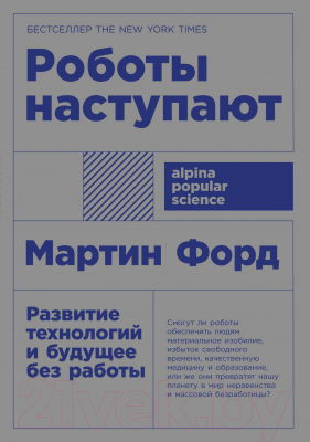 Книга Альпина Роботы наступают: развитие технологий и будущее без работы (Форд М.)