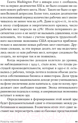 Книга Альпина Роботы наступают: развитие технологий и будущее без работы (Форд М.)