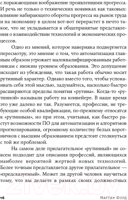 Книга Альпина Роботы наступают: развитие технологий и будущее без работы (Форд М.)