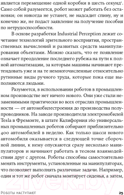 Книга Альпина Роботы наступают: развитие технологий и будущее без работы (Форд М.)