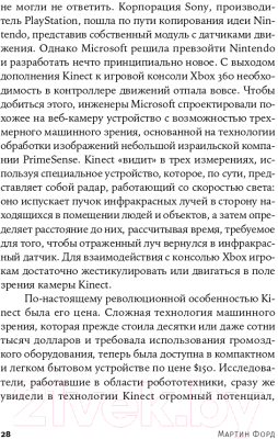 Книга Альпина Роботы наступают: развитие технологий и будущее без работы (Форд М.)