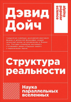 Нехудожественная литература Альпина Структура реальности. Наука параллельных вселенных + покет (Дойч Д.) - 