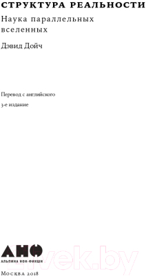 Книга Альпина Структура реальности. Наука параллельных вселенных + покет (Дойч Д.)