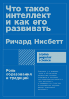 

Книга Альпина, Что такое интеллект и как его развивать