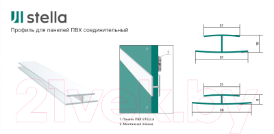 Профиль для стеновой панели STELLA Соединительный для ПВХ панелей (10мм)