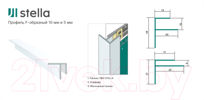 Профиль для стеновой панели STELLA F-образный для ПВХ панелей (5мм)