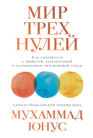 

Книга Альпина, Мир трех нулей