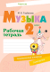 Рабочая тетрадь Аверсэв Музыка. 2 класс - 