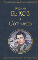 Книга Эксмо Сотников (Быков В.В.) - 