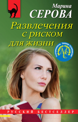 Книга Эксмо Развлечения с риском для жизни (Серова М.С.)