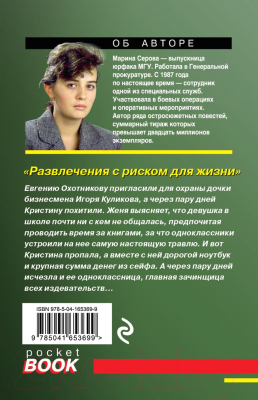 Книга Эксмо Развлечения с риском для жизни (Серова М.С.)