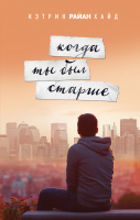 

Книга, Когда ты был старше