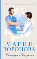 

Книга, Станция Звездная