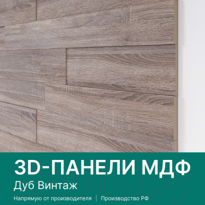 Комплект панелей МДФ STELLA МДФ Дуб Винтаж 3D (1.13кв.м)