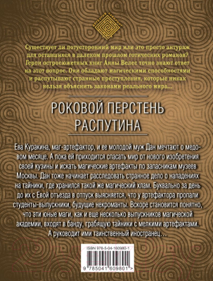 Книга Эксмо Роковой перстень Распутина (Велес А.)