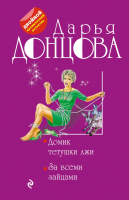 

Книга Эксмо, Домик тетушки лжи. За всеми зайцами