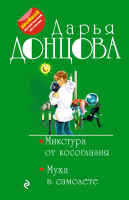 

Книга Эксмо, Микстура от косоглазия. Муха в самолете