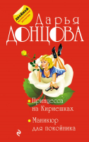 

Книга Эксмо, Принцесса на Кириешках. Маникюр для покойника
