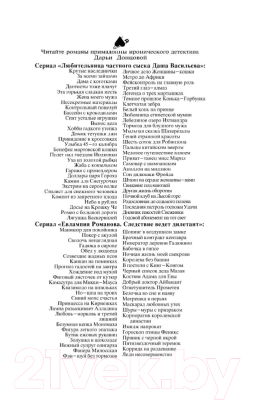 Книга Эксмо Прогноз гадостей на завтра. Сволочь ненаглядная (Донцова Д.А.)