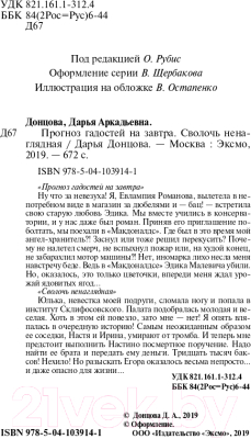 Книга Эксмо Прогноз гадостей на завтра. Сволочь ненаглядная (Донцова Д.А.)