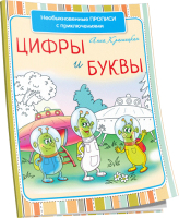 Пропись Попурри Необыкновенные прописи с приключениями. Цифры и буквы (Красницкая А.) - 