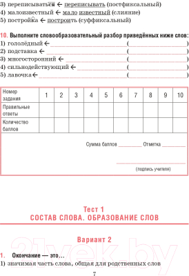 Тесты Попурри Русский язык. Тесты для тематич-го и итогового контроля. 6 класс