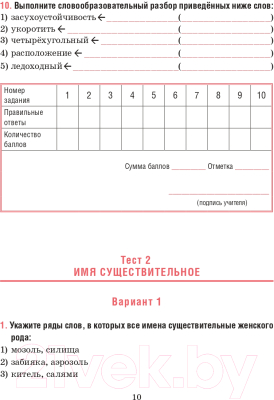 Тесты Попурри Русский язык. Тесты для тематич-го и итогового контроля. 6 класс